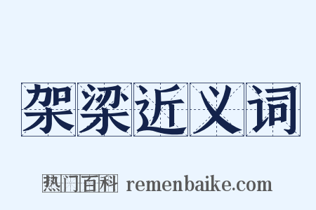 架梁近义词是什么意思的图片